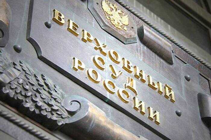 ВС РФ позволил забирать имущество у родственников коррупционеров вне зависимости от их осведомлённости